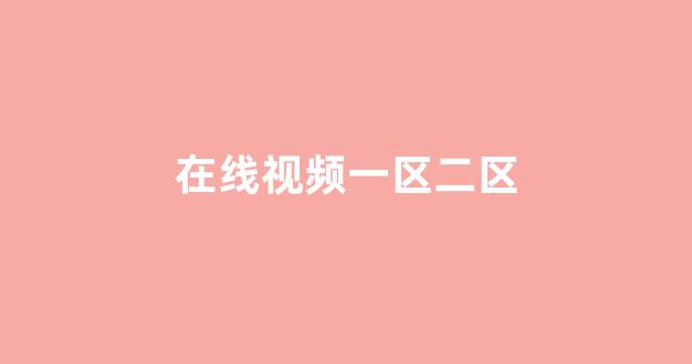 乱码精品一区二区三区