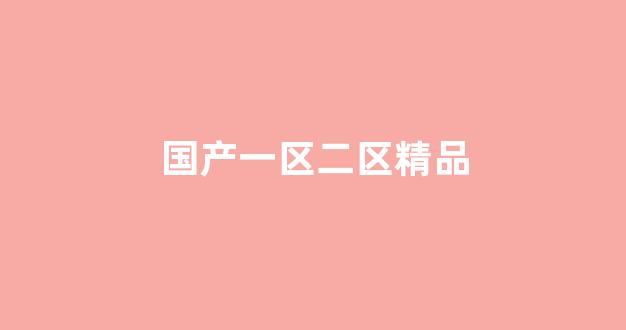 日韩一二三级