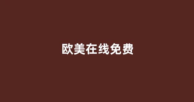 国产一区二区三区免费播放