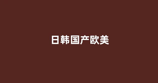 国产精品免费一区二区三区