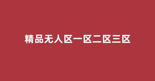 中国欧美日韩一区二区三区