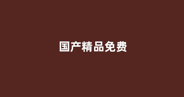 国产精品日本一区二区在线播放