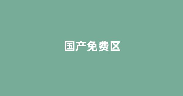 国内精品视频一区二区三区