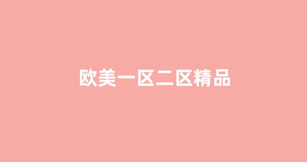 亚洲欧美精品中文第三